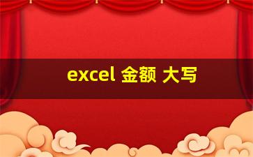 excel 金额 大写